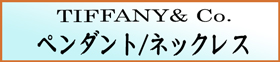 TIFFANY ティファニーペンダント/ネックレス