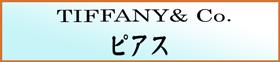 TIFFANY ティファニー ピアス