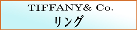 TIFFANY ティファニー リング